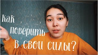 Как поверить в себя? // ожидания от других, страх начать, поддержка себя