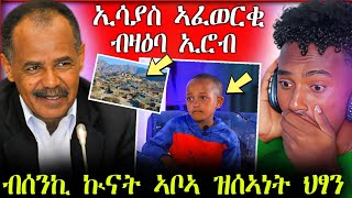 🛑ብሰንኪ ኲናት ኣቦኣ ዝሰኣነት ህፃን 😭 || ኢሳያስ ኣፈወርቂ ብዛዕባ ዶባት