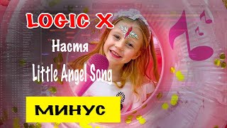 Nastya Little Angel Song Минусовка | Минус