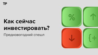 Как инвесторы и финансовый рынок пережили 2023-й? Подводим итоги в предновогоднем спецвыпуске