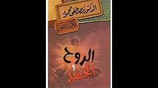 ملخص كتاب الروح و الجسد لمصطفي محمود