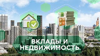 КАК И КУДА ВЛОЖИТЬ ДЕНЬГИ В 2020. Вклады или недвижимость: куда выгоднее инвестировать деньги 6+