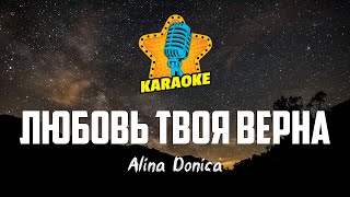 Alina Donica - ЛЮБОВЬ ТВОЯ ВЕРНА (Lauren Daigle – Loyal) | KARAOKE