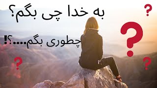 مراقبه با خدا