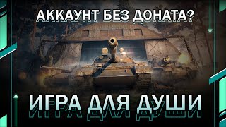 КАТАЕМ В УДОВОЛЬСТВИЕ / Фармим, общаемся // Мир танков // World of Tanks