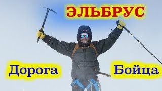 Восхождение на Эльбрус - Дорога бойца