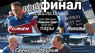 ПОЛУФИНАЛ(утешительный)/Роман Ярославский-Никита Зорилэ🆚Александр Савенко-Владимир Пережигин/08.09.