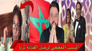 ثريا جبران الفنانة المغربية في ذمة الله 😱 السبب الرئيسي ‼️ اخيرا القصة الحقيقة كاملة .... ❌