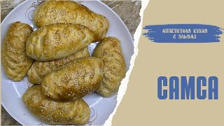 Самса из дрожжевого теста | Samsa made from yeast dough