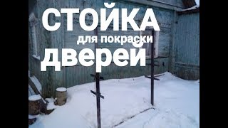 СТОЙКА ДЛЯ ПОКРАСКИ ДВЕРЕЙ.на чем покрасить двери