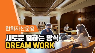 한화자산운용 - 새로운 일하는 방식 DREAM WORK