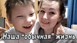 Vlog: Наша "обычная" жизнь с Русланом