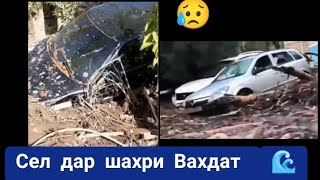 Сел дар шахри Вахдат (Сели калон дар Вахдат)