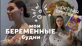 Уход за собой во время беременности | соревнования мужа | рецепт ужина | Мои беременные будни влог