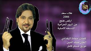 علاء سعد ارقص هجع النسخه الاصلية من البوم الحرامية 2006