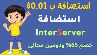 شرح افضل استضافة مواقع بسعة لامحدودة + كوبون خصم استضافة ب سنت واحد لمدة شهر- استضافة  interserver