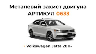 Установка металлической защиты двигателя КОЛЬЧУГА для Volkswagen Jetta