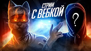 💥 [СТРИМ] С ВЕБКОЙ ! ВЫБИВАЕМ НОВОЕ ОРУЖИЕМ, БИТВЫ ТЕРРИТОРИЙ! NEXT RP ! 💥