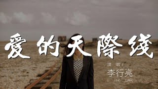 愛的天際線 - 李行亮『你的一切不再想念』【動態歌詞Lyrics】