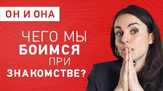 Чего мы боимся 😱 при знакомстве. Психолог Юлия Хадарцева