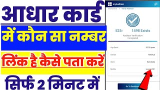 आधार कार्ड मोबाईल नम्बर लिंक है या नहीं कैसे पता करें |aadhar card register mobile number kaise jane