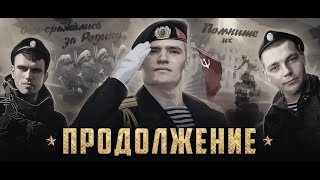 ПРОДОЛЖЕНИЕ истории ТРЕХ ТОВАРИЩЕЙ