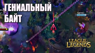 Гениально забайтил Amumu на ошибку, играя за Nocturne в League of Legends