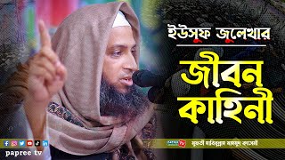 ইউসুফ নবীর কাহিনী || Mufti Habibullah Mahmud Kasemi || মুফতী হাবিবুল্লাহ মাহমুদ কাসেমী New waz 2023