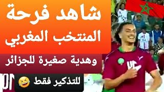 🔺️شوف فرحة المنتخب المغربي وشوف ردة فعل الجمهور الجزائري.  فلنذكرهم بشيء لطيف (شاهد للنهاية) ههههه