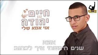 חיים יהודה - אוי אמא שלי - שרים קריוקי | haim yehuda Mother Karaoke