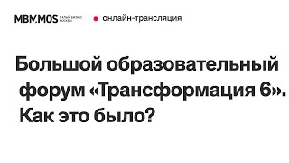 Большой образовательный форум «Трансформация 6». Как это было?