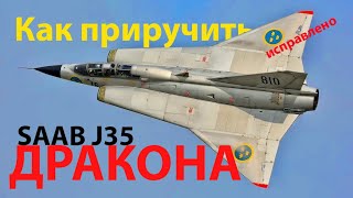 Как приручить Дракона - SAAB J35 Draken и не только