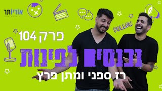 נכנסים לפינות עם רז ספני ומתן פרץ | פרק 104: גדול-לא-לא