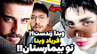 افشاگری جنجالی دوست صمیمی ویدا از لحظات پایانی مرگش😰استوری عجیب فن پیج های ویدا...ویدا زندست؟😳