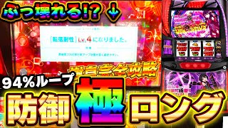 新台【スマスロ痛いのは嫌なので防御力に極振りしたいと思います。】防御状態極ロングでぶっ壊れる？94%ループがやばすぎた！【スロット】【養分稼働272話】