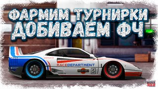 СТРИМ: ФАРМЛЮ ТУРНИРКИ, ЧТОБЫ ДОБИТЬ ВСЕ ФЧ | А-сток, H-кастом, R-сток | Drag Racing Уличные Гонки