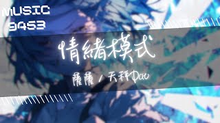 薩薩, 天秤Dav - 情緒模式 | 情緒是我變速箱 開啟我的Mood Mode | 動態歌詞 Lyric Video