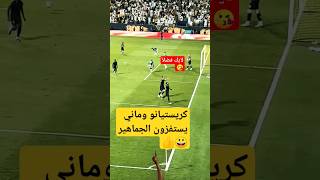 شاهد لحظة احتفال كريستيانو ماني #shorts