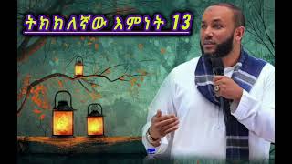 ትክክለኛው እምነት 13 || ኡስታዝ ሳዳት ከማል || Ethiopian Amharic dawa new || October 11, 2024