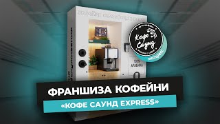 Кофейня самообслуживания «Кофе Саунд» проморолик