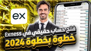 من الصفر ✅ كيفية فتح حساب تداول اسلامي في Exness للمبتدئين 2024