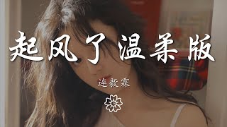 連毅霖 - 起風了溫柔版『萬般流連 晚風吹起你鬢間的白髮』【動態歌詞Lyrics】