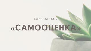 Самооценка! Эфир 15.01.22