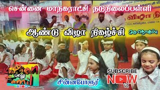 சென்னை மாநகராட்சி நடுநிலைப்பள்ளி | ஆண்டு விழா நிகழ்ச்சி | சின்னப்போரூர் | @Kvpian_Tamil