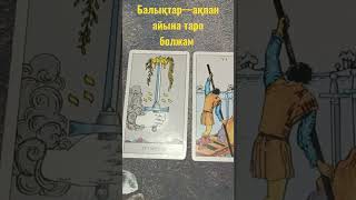 Балықтар- ақпан айына таро болжам