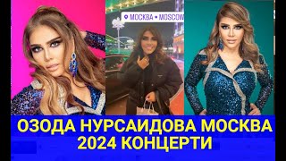 ОЗОДА НУРСАИДОВА МОСКВА 2024 КОНЦЕРТИ