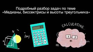 Подробный разбор задач по теме «Медианы, биссектрисы и высоты треугольника»