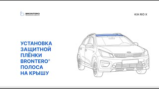 Как наклеить полиуретановую пленку Brontero на крышу автомобиля Kia Rio X