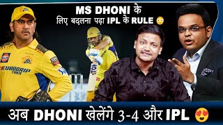 MS Dhoni के लिए बदलना पड़ा IPL का Rule 😳 || अब Dhoni खेलेंगे 3 - 4 साल और IPL 😍