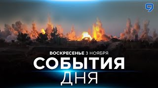 СОБЫТИЯ ДНЯ. ИЗРАИЛЬ. ПРЯМОЙ ЭФИР. 3 ноября 16:00 - 20:00. Новости Израиля сегодня